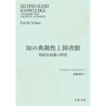 知の典拠性と図書館 間接的知識の探求