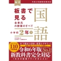 板書で見る全単元の授業のすべて 国語 小学校2年下 ―令和6年版教科書対応―