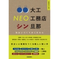住まいづくりのこれから 〇〇大工 NEO工務店 シン旦那 (住総研住まい読本)