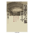 皇帝たちの都ローマ 都市に刻まれた権力者像