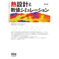 熱設計と数値シミュレーション(第2版)