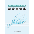 裁決事例集 第133集
