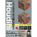 SideFX公式 さつき先生と学ぶはじめてのHoudini