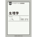 最新リハビリテーション基礎講座 生理学