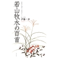若山牧水の百首