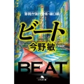 [新装版]ビート 警視庁強行犯係・樋口顕