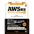 AWS認定 セキュリティ-専門知識 改訂2版 要点整理から攻略する