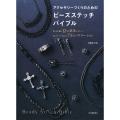 アクセサリーづくりのためのビーズステッチバイブル 針と糸で編む12の基本デザインと同じステッチで楽しむ71のバリエーション