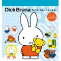 ディック・ブルーナ シール (3)