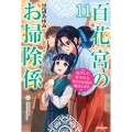 百花宮のお掃除係 11 転生した新米宮女、後宮のお悩み解決します。 (11)