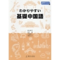 わかりやすい基礎中国語