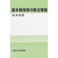 基本権保障の憲法理論