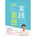 誰も教えてくれなかった実践薬歴 改訂版