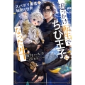 追っかけ転生でちび王子になった件～スパダリ勇者と秘密の世界～