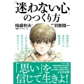 「迷わない心」のつくり方