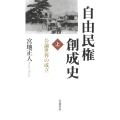 自由民権創成史 (上) 公論世界の成立