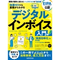 知識ゼロでも基礎からわかる デジタルインボイス 入門編