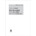 OD＞哲学者の意図 イスラーム哲学の基礎概念 イスラーム古典叢書