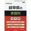 岐阜県の家庭科参考書 2026年度版 岐阜県の教員採用試験「参考書」シリーズ 9