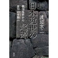【新装版】日本近世の起源 戦国乱世から徳川の平和へ