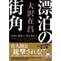 漂泊の街角〈新装版〉 失踪人調査人・佐久間公(3)