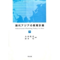 現代アジアの教育計画 下