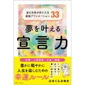 夢を叶える宣言力 望む未来が手に入る最強アファメーション33