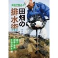 農家が教える 田畑の排水術 縦穴、明渠・暗渠、大地の再生編