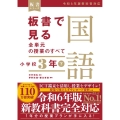 板書で見る全単元の授業のすべて 国語 小学校3年下 ―令和6年版教科書対応―