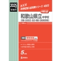 和歌山県立中学校(向陽・古佐田丘・田辺・桐蔭・日高高校附属) 2025年度受験用