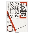 「物質」の蜂起をめざして レーニン、〈力〉の思想