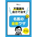 不整脈を自力で治す名医の最新ワザ