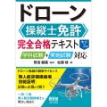 ドローン操縦士免許 完全合格テキスト(改訂2版) 学科試験+実地試験対応
