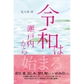 令和は瀬戸内から始まる