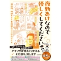 夜勤あけなので優しくしてください 48時間、地獄すぎる看護師のココロの守り方