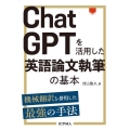 ChatGPTを活用した英語論文執筆の基本 機械翻訳を併用した最強の手法