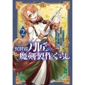 異世界刀匠の魔剣製作ぐらし(2)