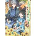 水無月家の許嫁 ～十六歳の誕生日、本家の当主が迎えに来ました。～(6)