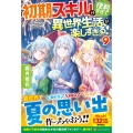 初期スキルが便利すぎて異世界生活が楽しすぎる! (9)