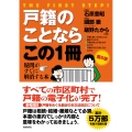 戸籍のことならこの1冊 第6版