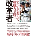 改革者 すべてを変えて、組織力で勝つ