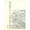 清代珠江デルタ図甲制の研究
