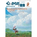 心とからだの健康 (第28巻 第9号 通巻319号) 子どもの生きる力を育む