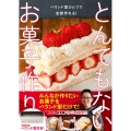 パウンド型ひとつで全部作れる! とんでもないお菓子作り