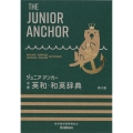 ジュニア・アンカー 中学 英和・和英辞典 第8版 オールカラー 無料アプリつき 英検対応