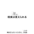 現実は3秒あれば変えられる