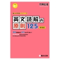 英文読解の原則125〈新装版〉