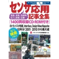 OD>センサ応用記事全集[1400頁収録CD-ROM付き] 月刊トランジスタ技術InterfaceDesign Wave Magazin アーカイブスシリーズ