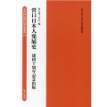 営口日本人発展史 建国十周年記念出版 在中国居留民団史集成第2期 第13巻