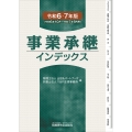事業承継インデックス(令和6・7年版)